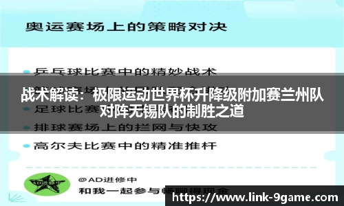 战术解读：极限运动世界杯升降级附加赛兰州队对阵无锡队的制胜之道