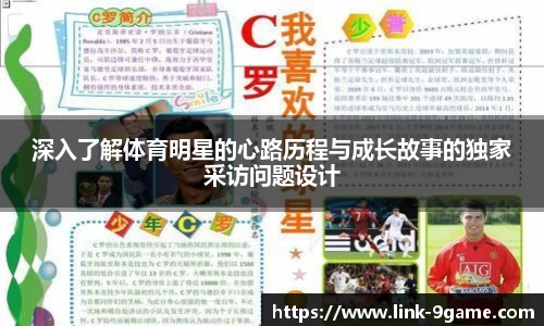 深入了解体育明星的心路历程与成长故事的独家采访问题设计