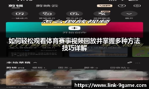 如何轻松观看体育赛事视频回放并掌握多种方法技巧详解