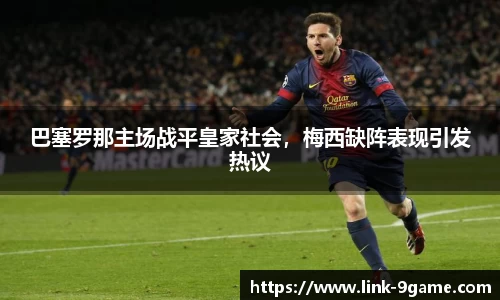 巴塞罗那主场战平皇家社会，梅西缺阵表现引发热议