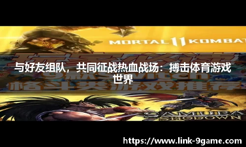 与好友组队，共同征战热血战场：搏击体育游戏世界