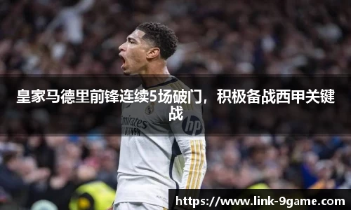 皇家马德里前锋连续5场破门，积极备战西甲关键战