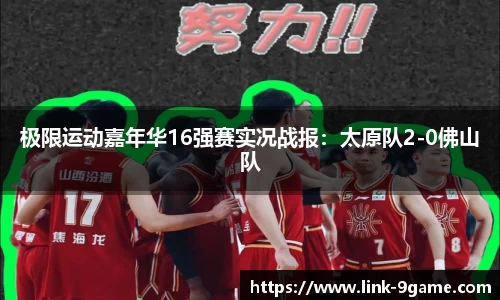 极限运动嘉年华16强赛实况战报：太原队2-0佛山队