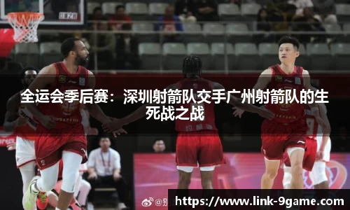 全运会季后赛：深圳射箭队交手广州射箭队的生死战之战