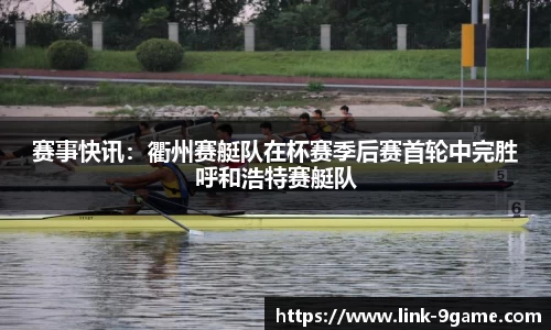赛事快讯：衢州赛艇队在杯赛季后赛首轮中完胜呼和浩特赛艇队