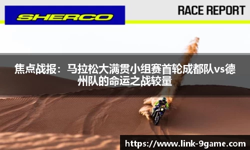 焦点战报：马拉松大满贯小组赛首轮成都队vs德州队的命运之战较量