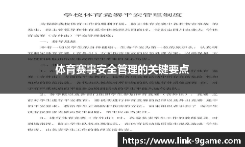 体育赛事安全管理的关键要点