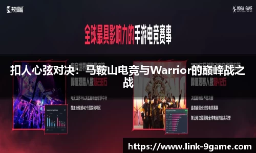 扣人心弦对决：马鞍山电竞与Warrior的巅峰战之战