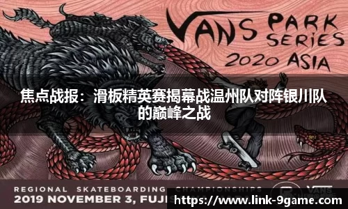 焦点战报：滑板精英赛揭幕战温州队对阵银川队的巅峰之战
