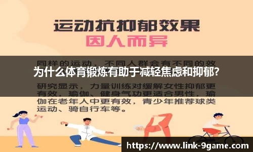 为什么体育锻炼有助于减轻焦虑和抑郁？