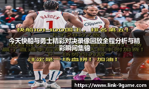 今天快船与勇士精彩对决录像回放全程分析与精彩瞬间集锦